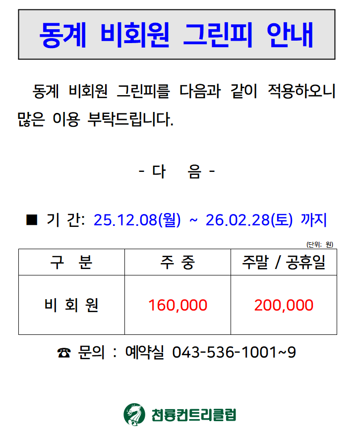 [2025]동계 비회원 그린피 안내.png