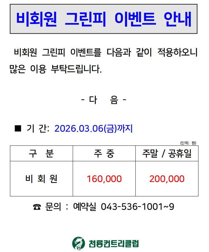 비회원 그린피 이벤트 안내.png