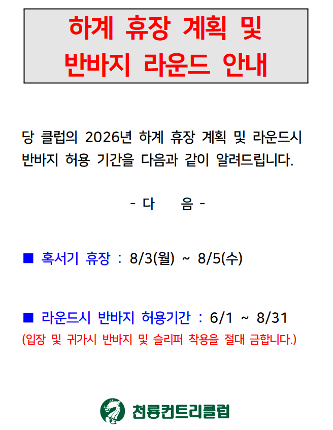 [2026]하계 휴장계획 및 반바지 라운드 안내.png