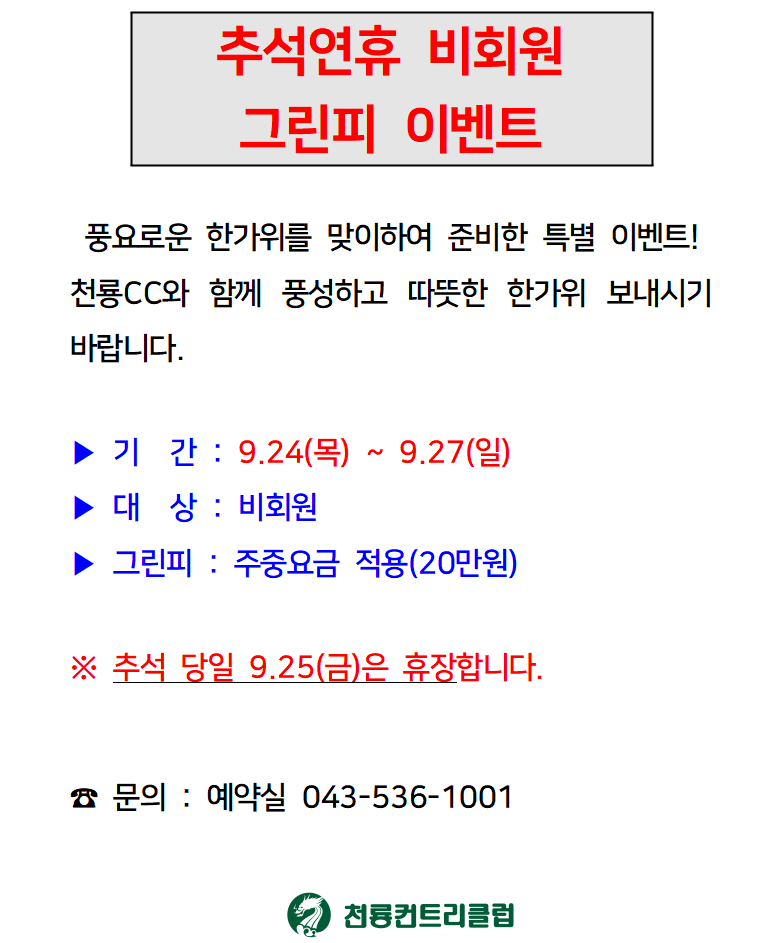 [2026]추석연휴 비회원 그린피 이벤트.png